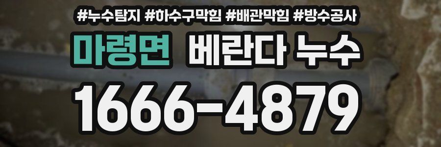 마령면 베란다 누수