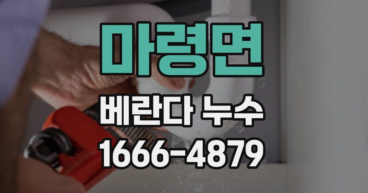 마령면 베란다 누수