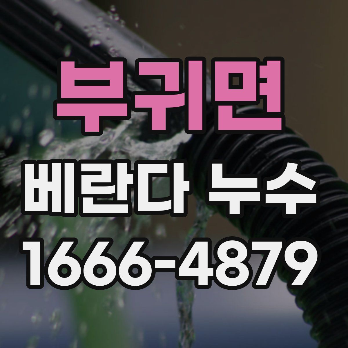 부귀면 베란다 누수