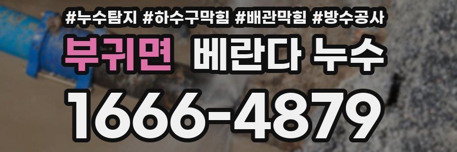 부귀면 베란다 누수