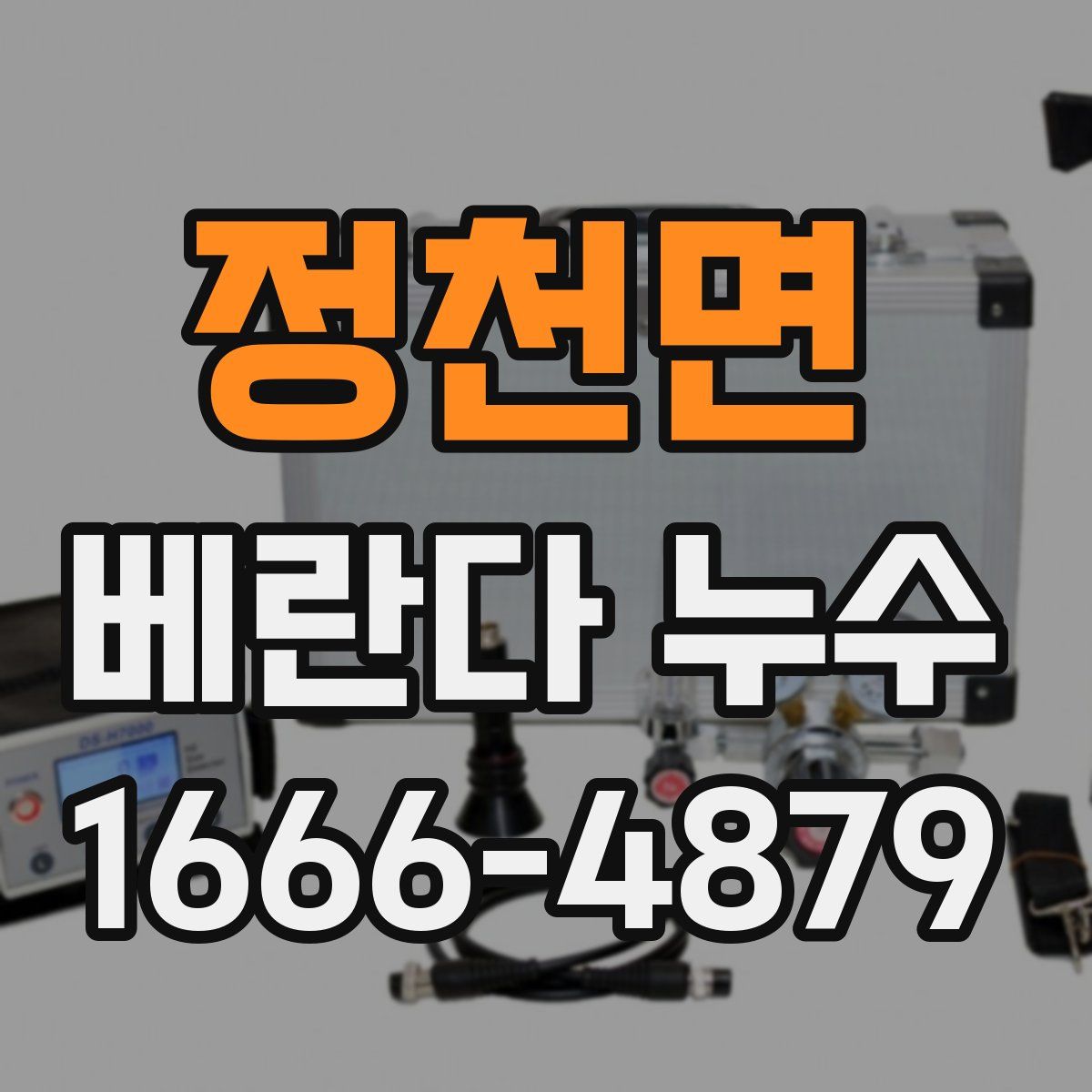 정천면 베란다 누수