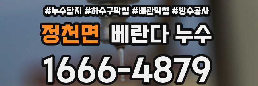 정천면 베란다 누수