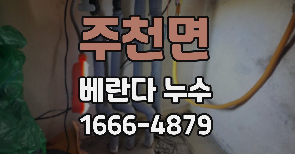 주천면 베란다 누수