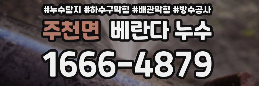 주천면 베란다 누수