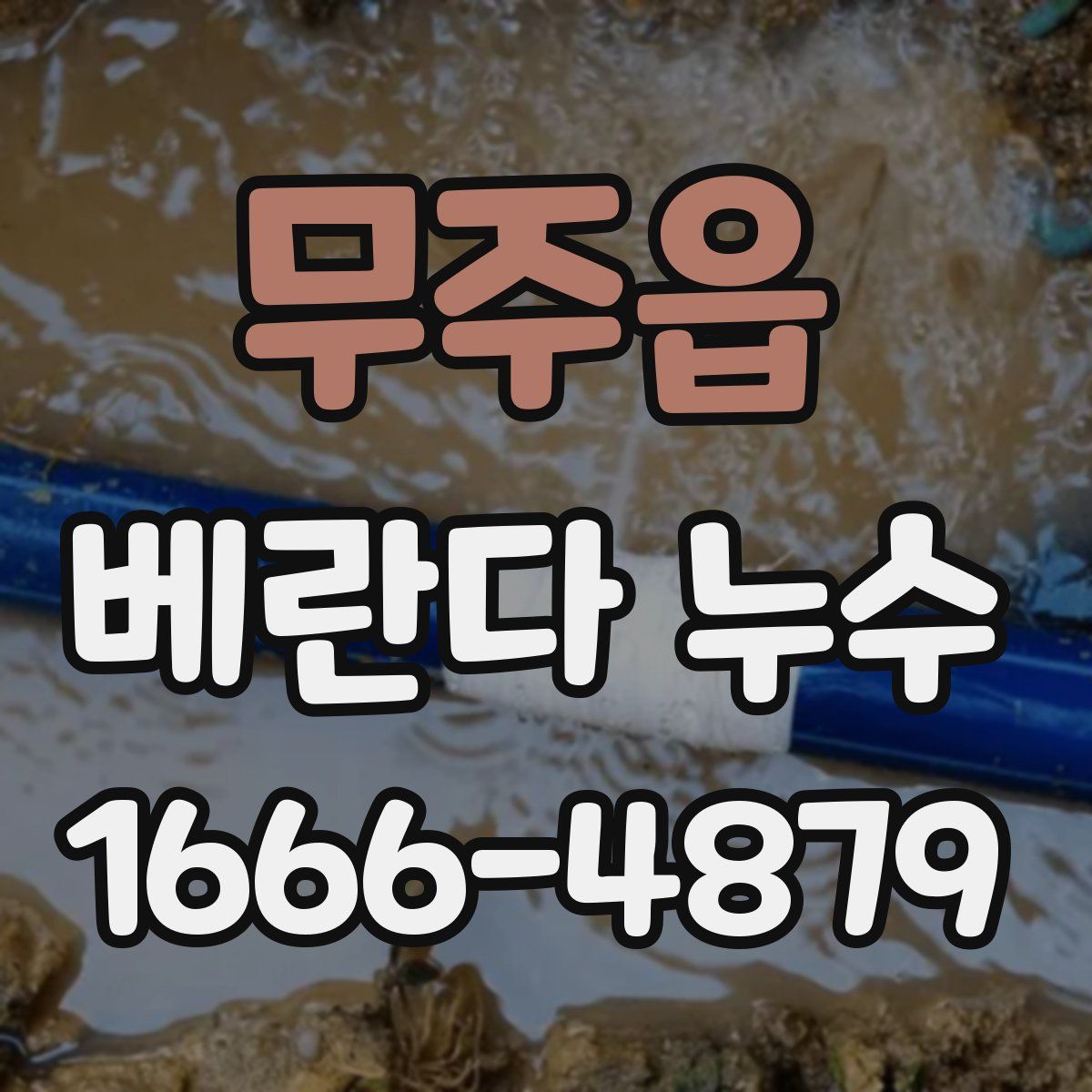 무주읍 베란다 누수