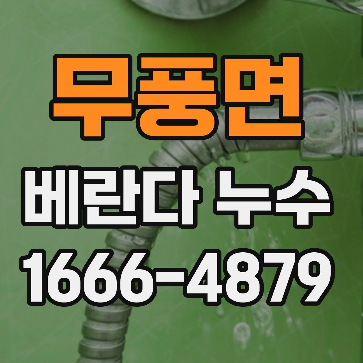 무풍면 베란다 누수