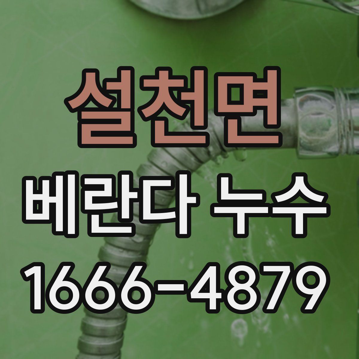 설천면 베란다 누수