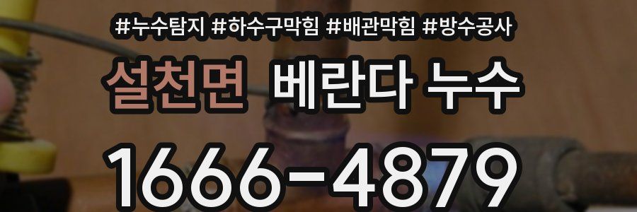 설천면 베란다 누수