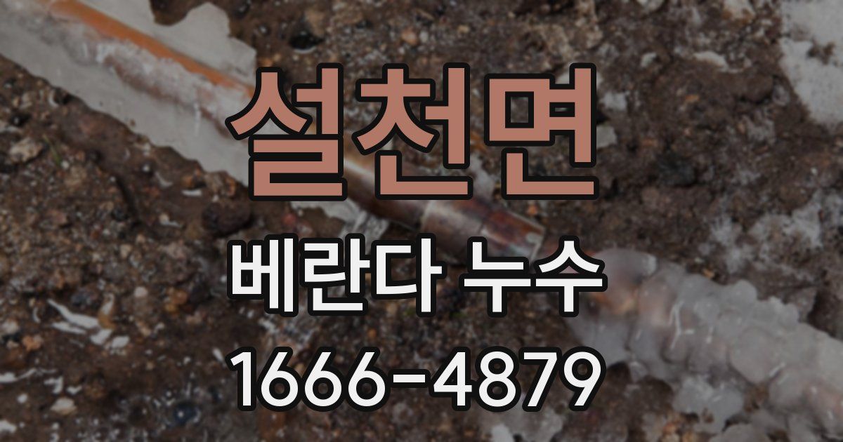 설천면 베란다 누수