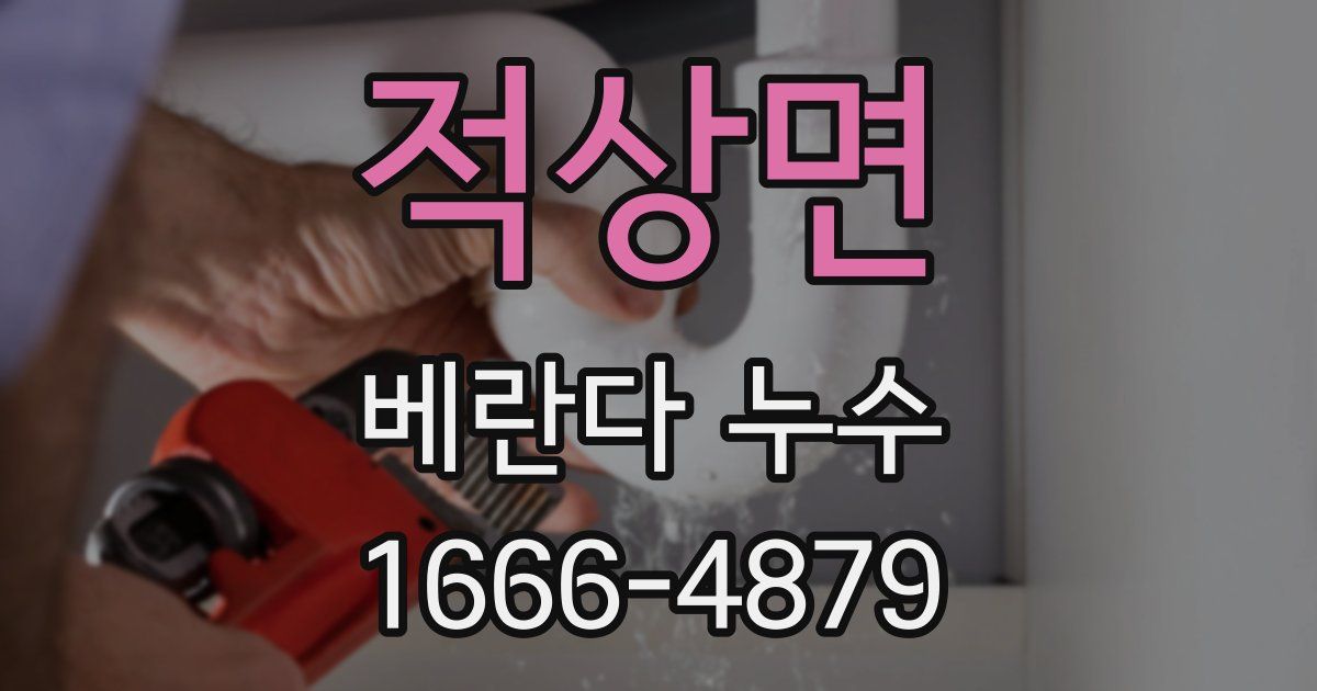 적상면 베란다 누수