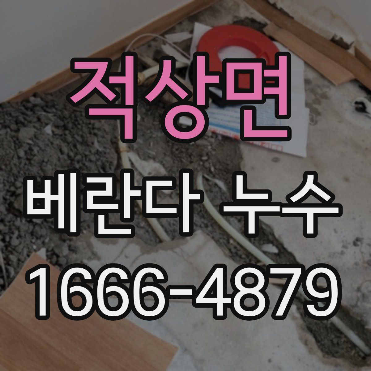 적상면 베란다 누수
