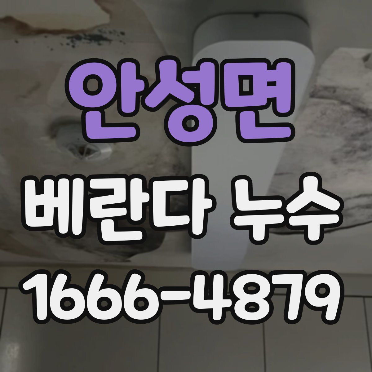 안성면 베란다 누수