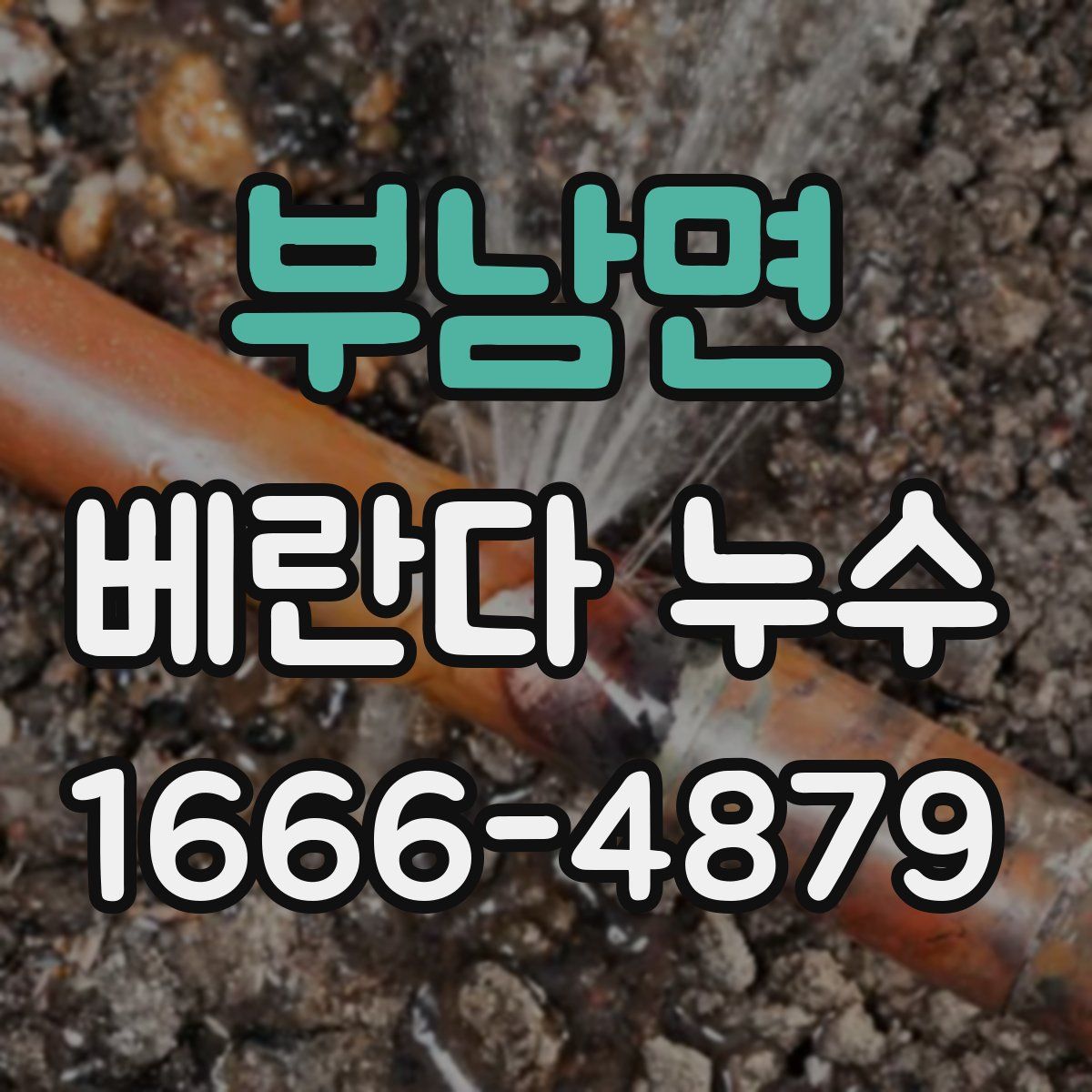 부남면 베란다 누수