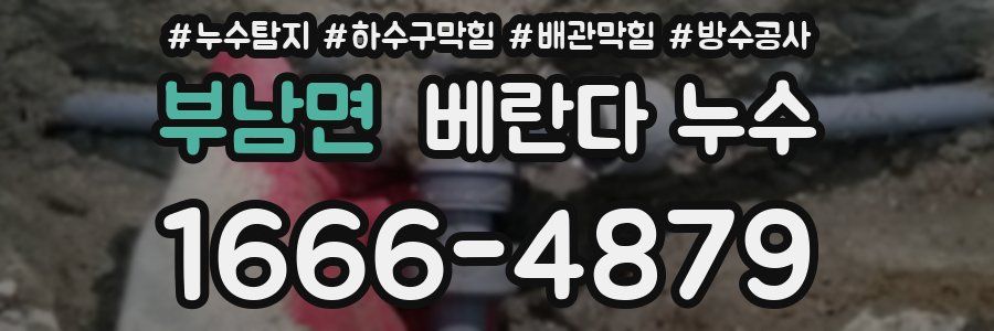부남면 베란다 누수