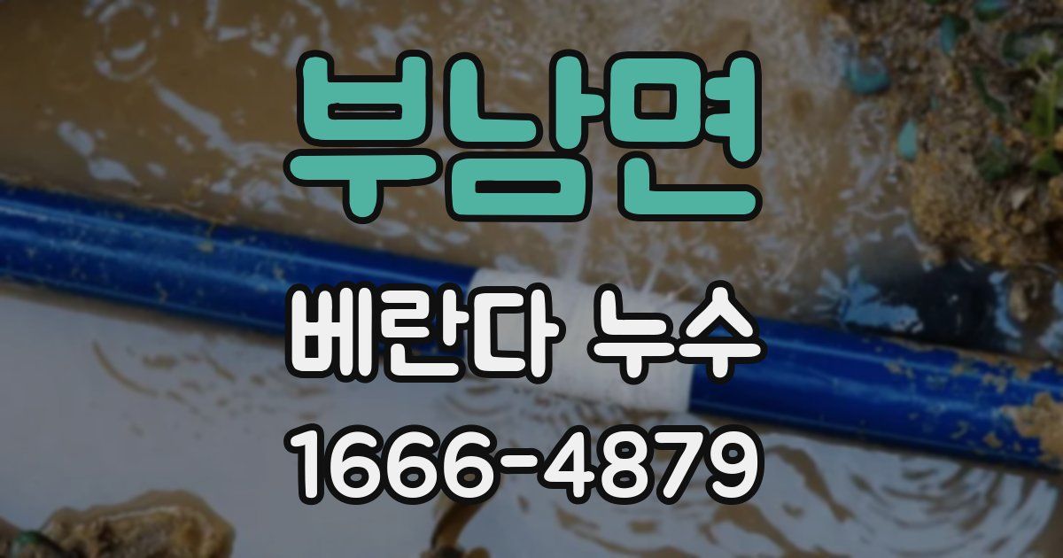 부남면 베란다 누수