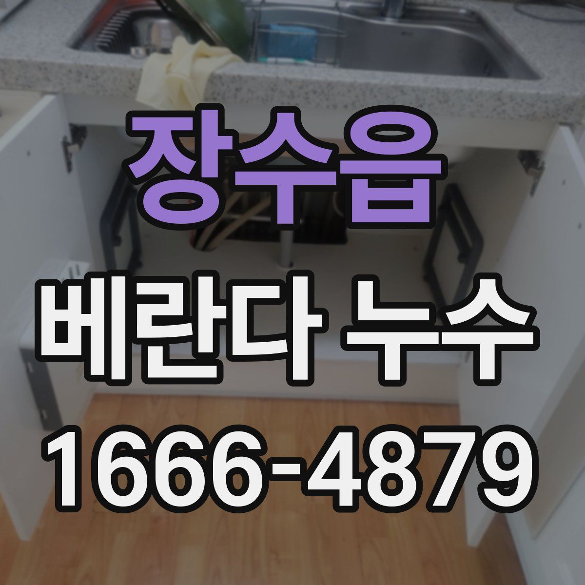 장수읍 베란다 누수