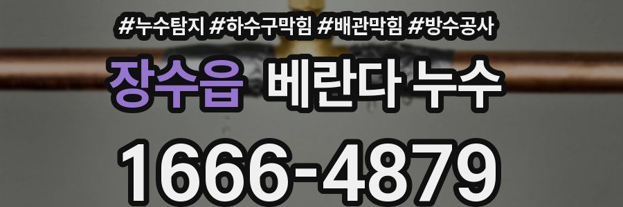 장수읍 베란다 누수