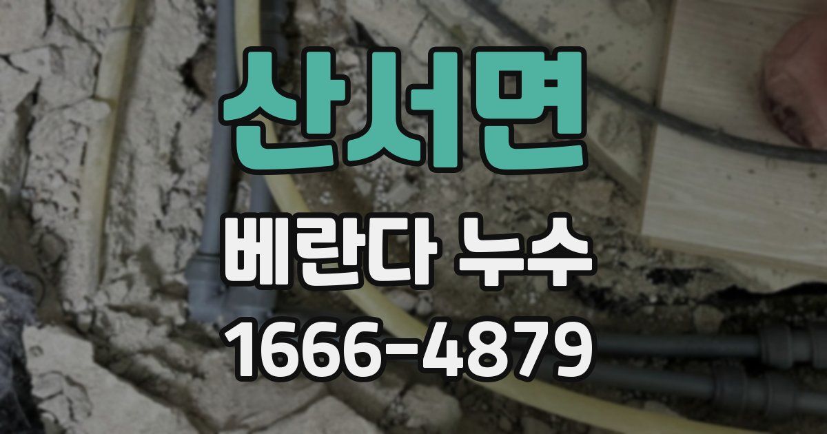 산서면 베란다 누수