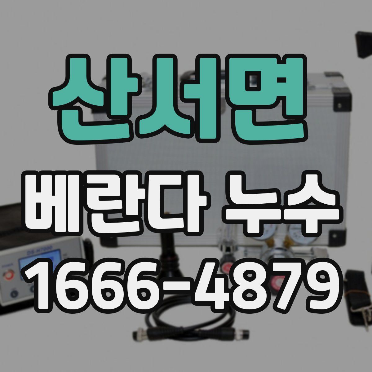 산서면 베란다 누수