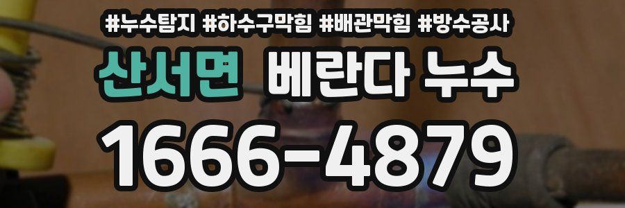 산서면 베란다 누수