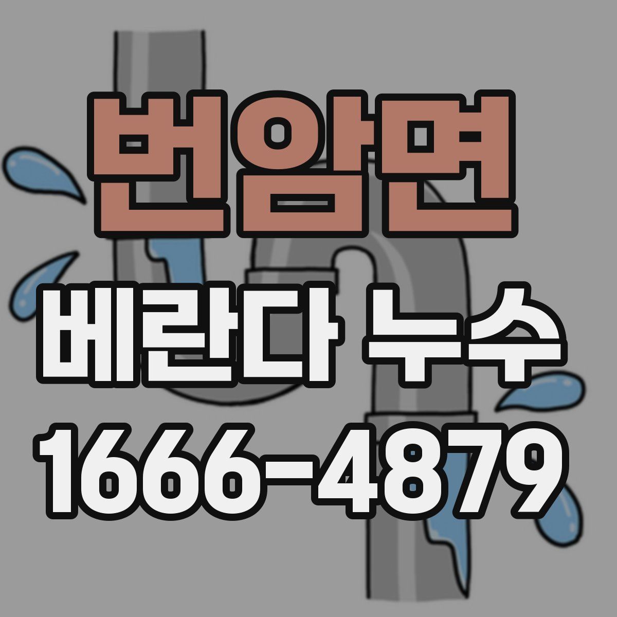 번암면 베란다 누수