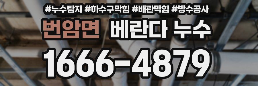 번암면 베란다 누수