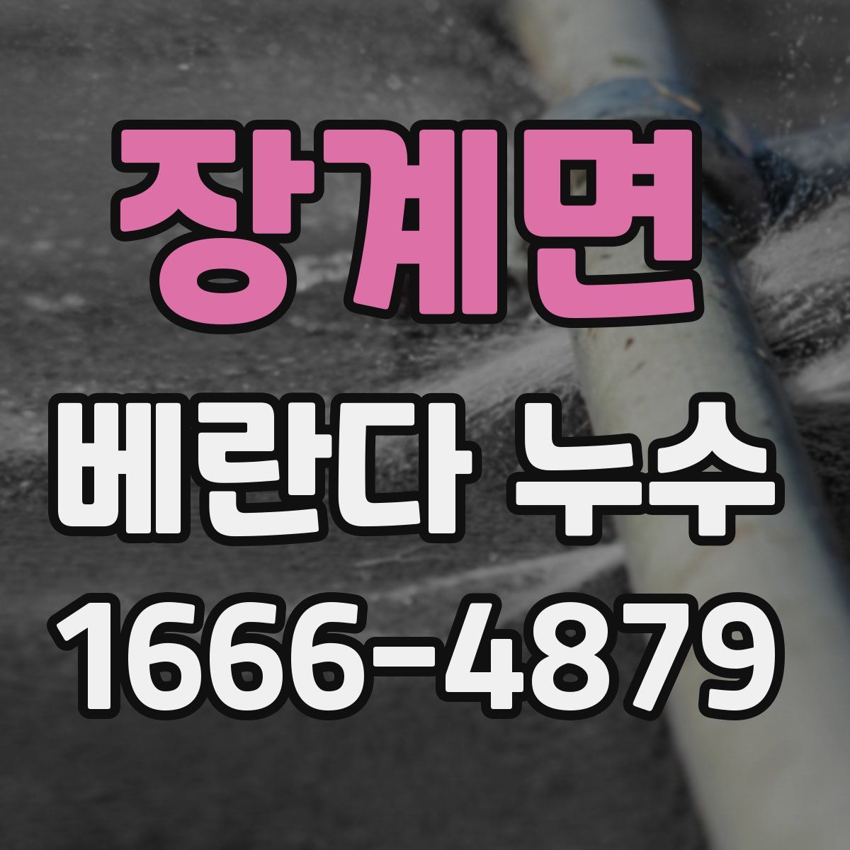 장계면 베란다 누수