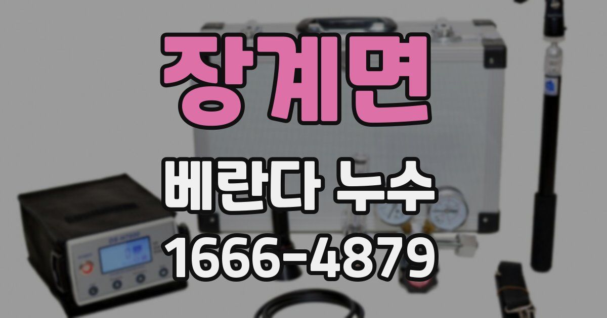 장계면 베란다 누수