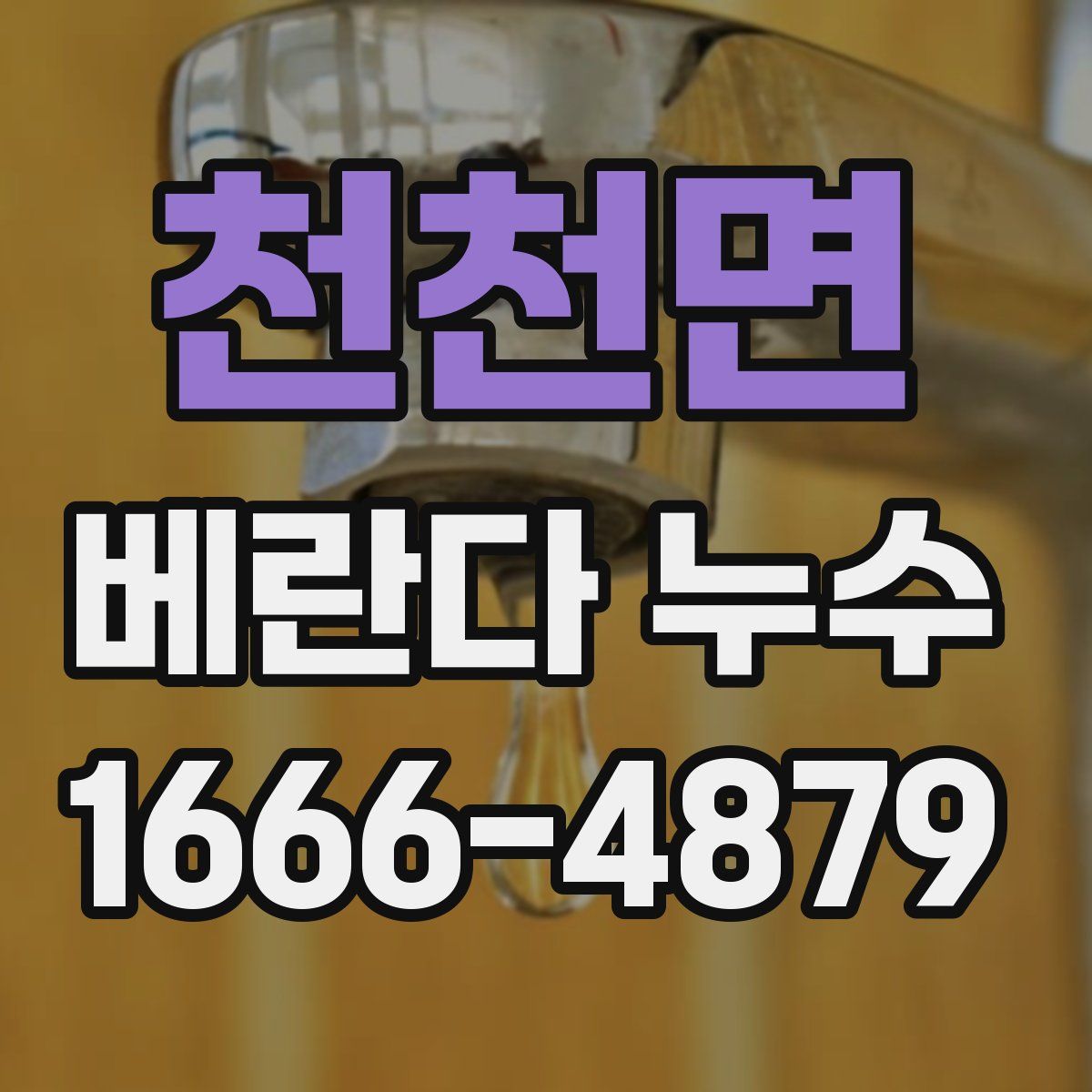 천천면 베란다 누수