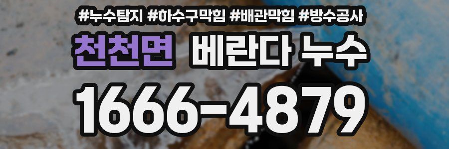 천천면 베란다 누수