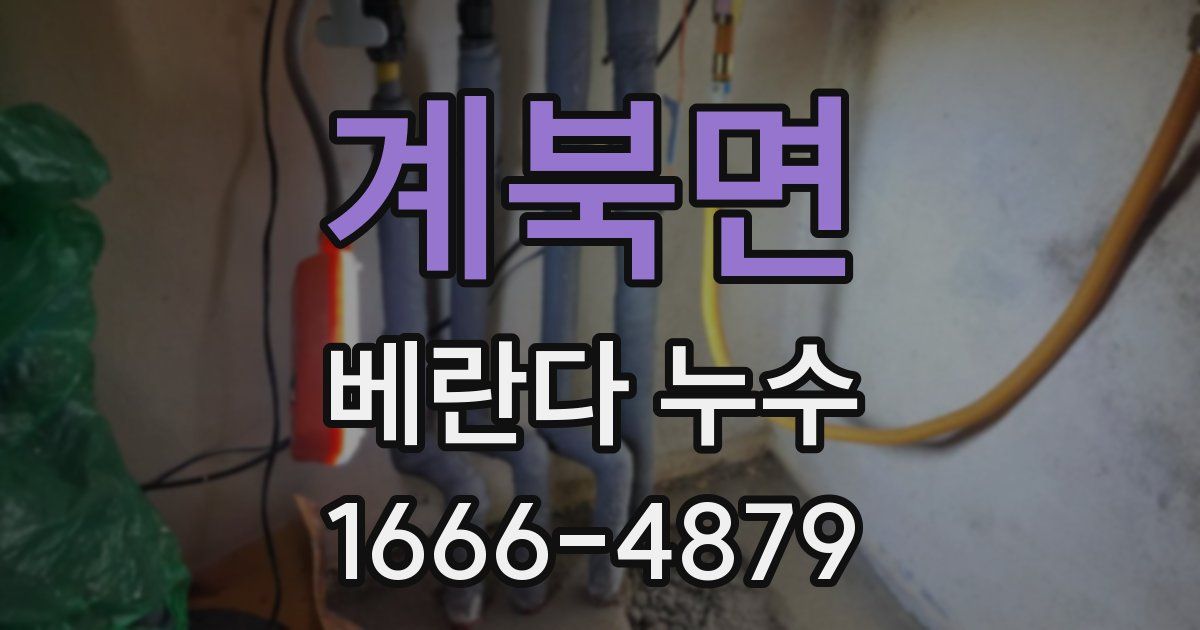 계북면 베란다 누수