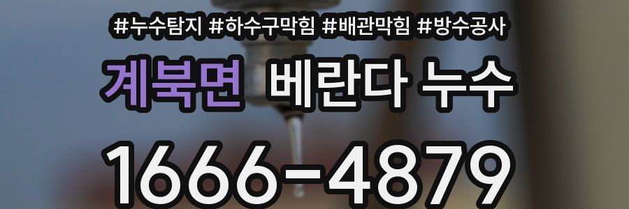 계북면 베란다 누수