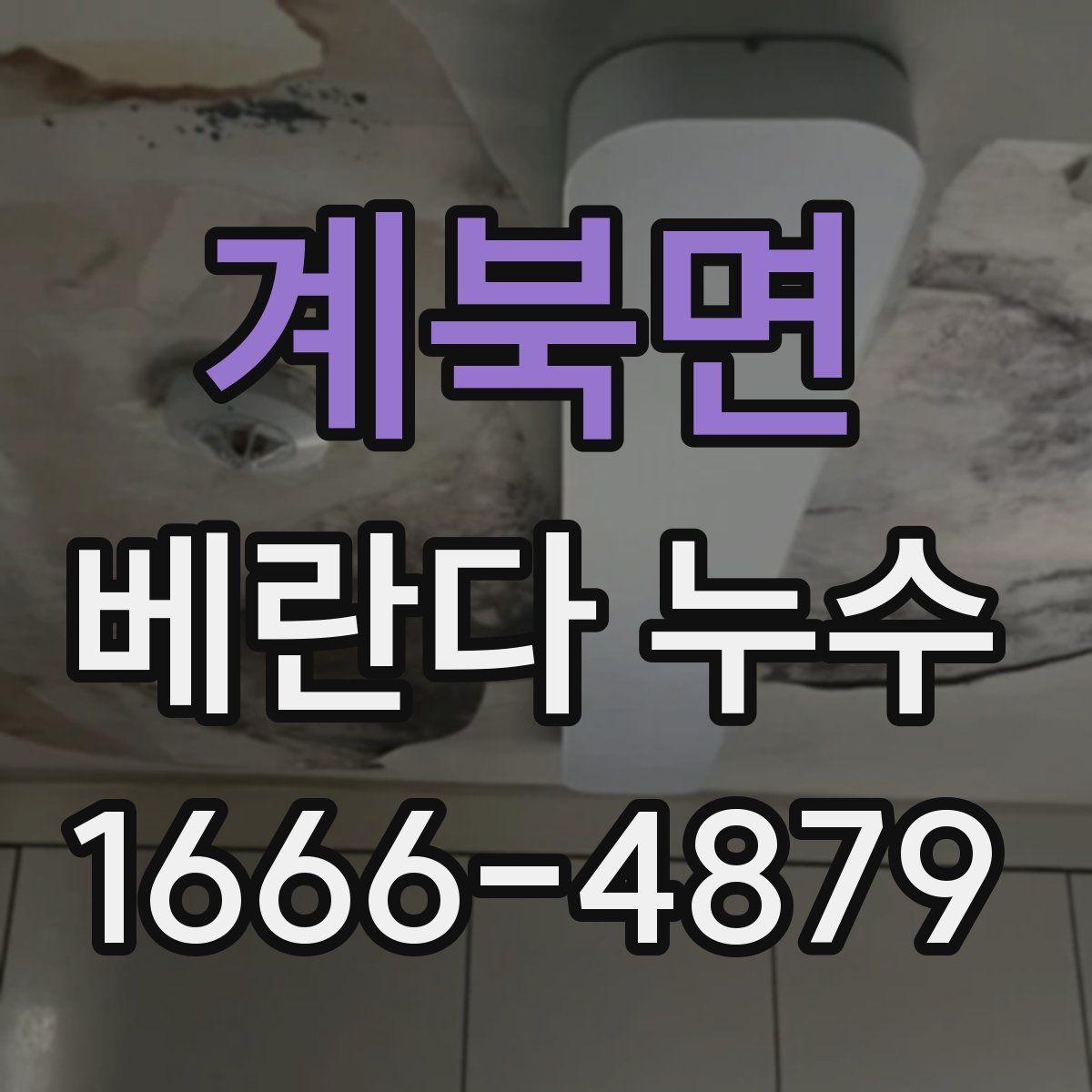 계북면 베란다 누수