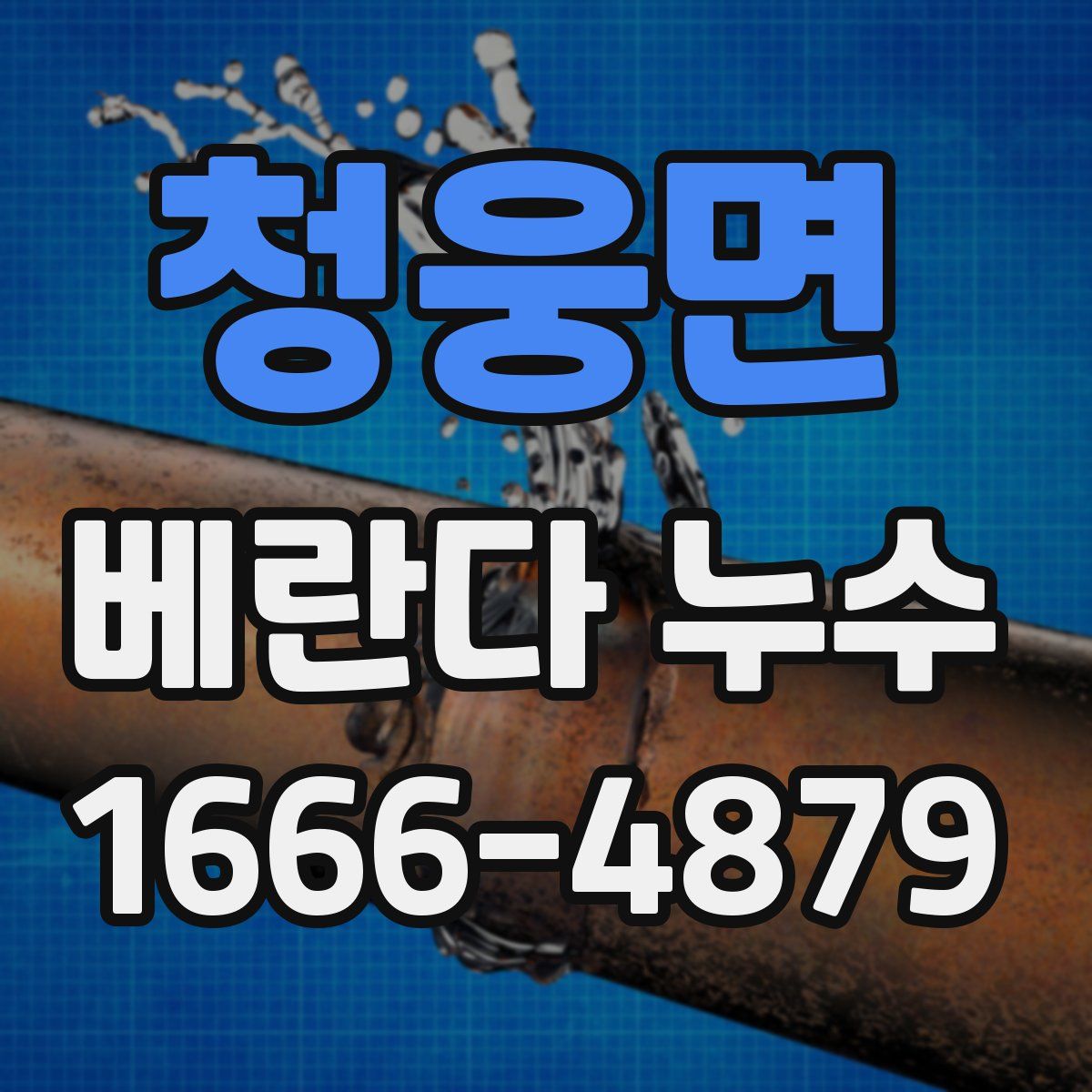 청웅면 베란다 누수