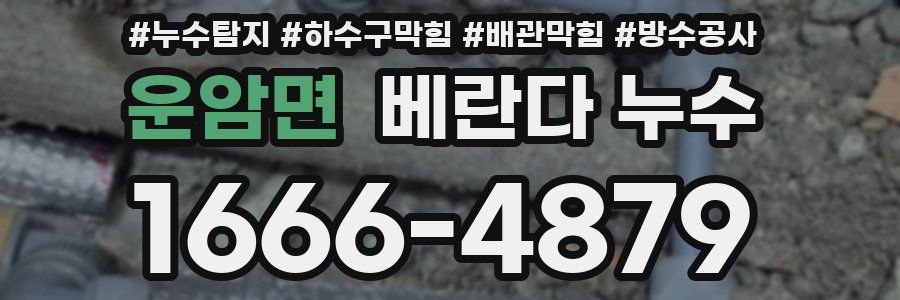 운암면 베란다 누수