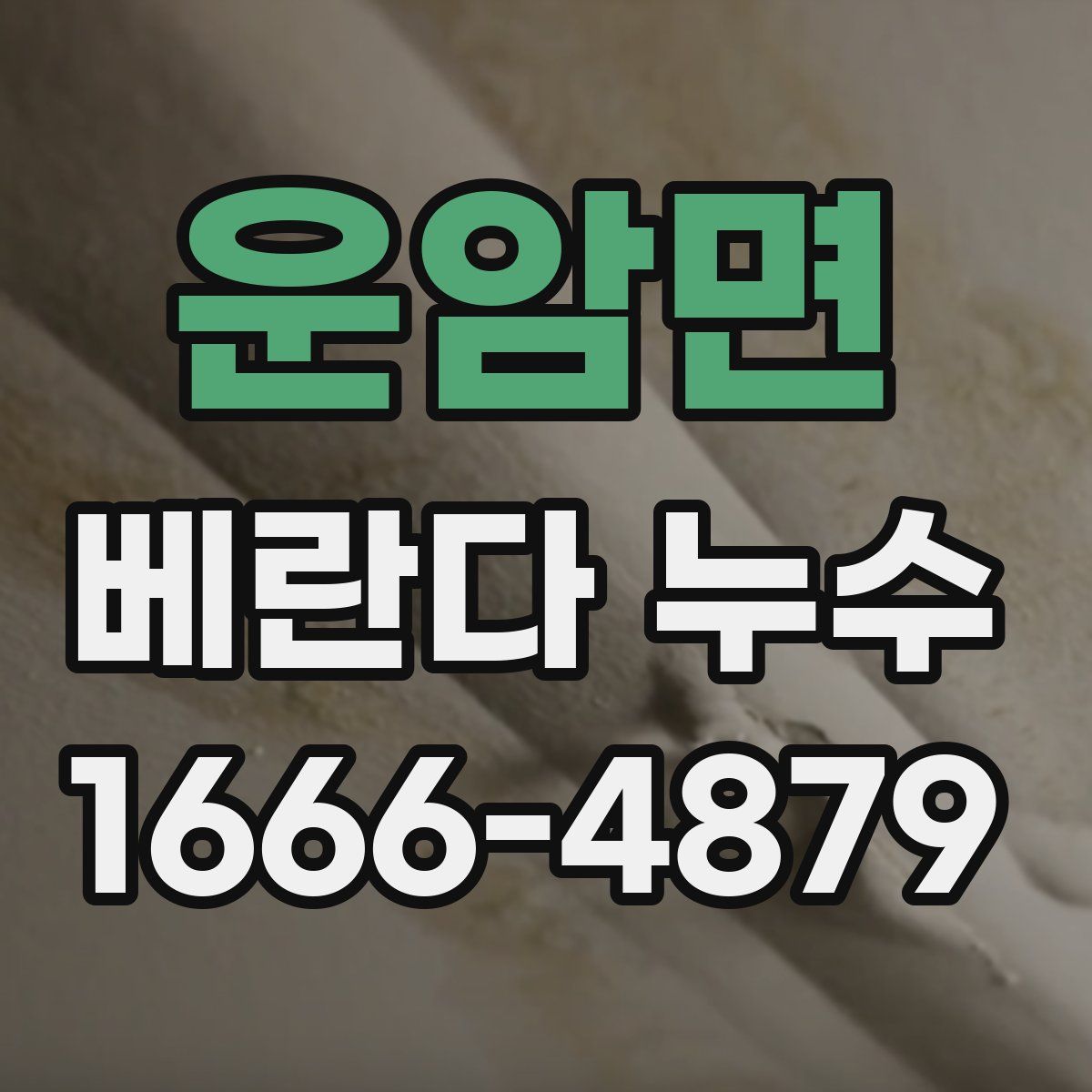 운암면 베란다 누수