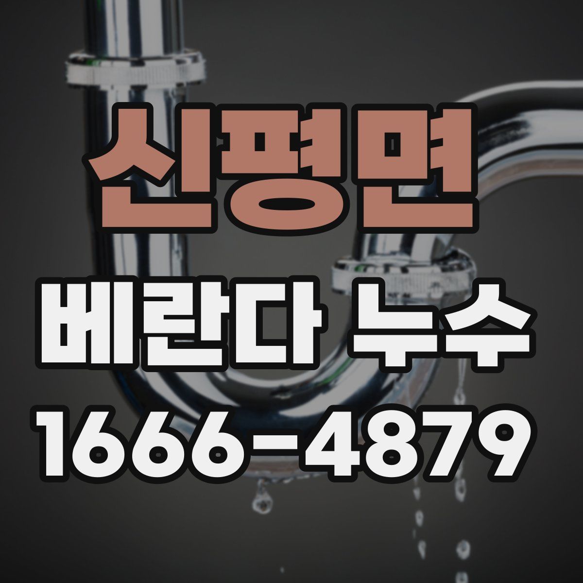 신평면 베란다 누수
