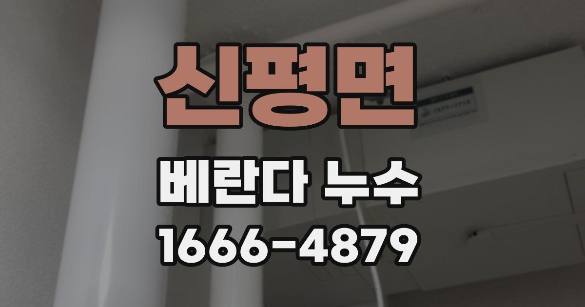 신평면 베란다 누수