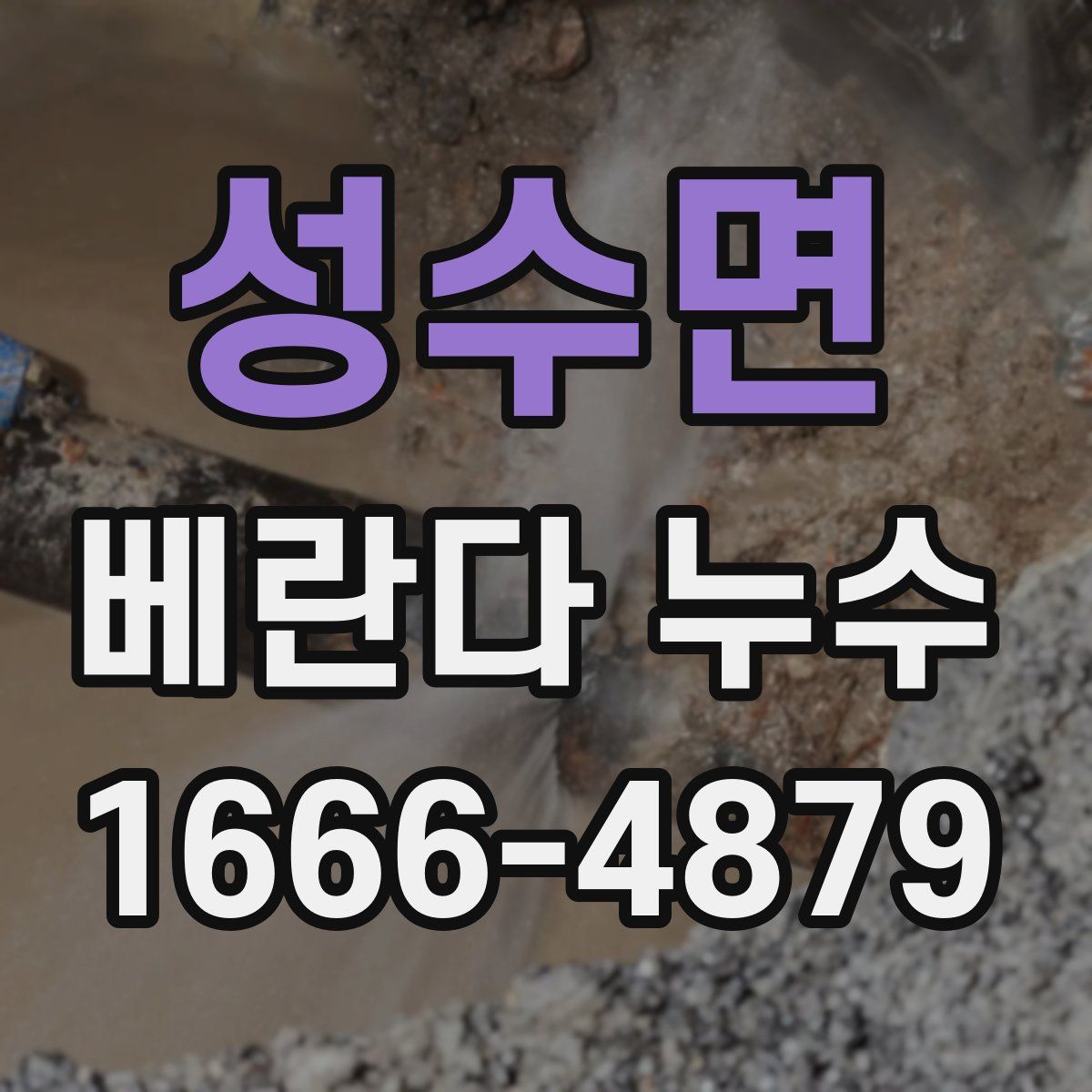 성수면 베란다 누수