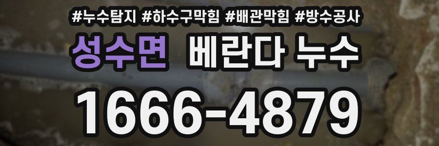 성수면 베란다 누수