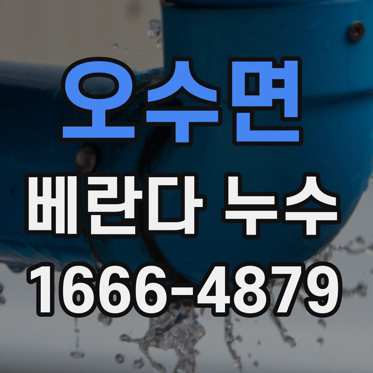 오수면 베란다 누수