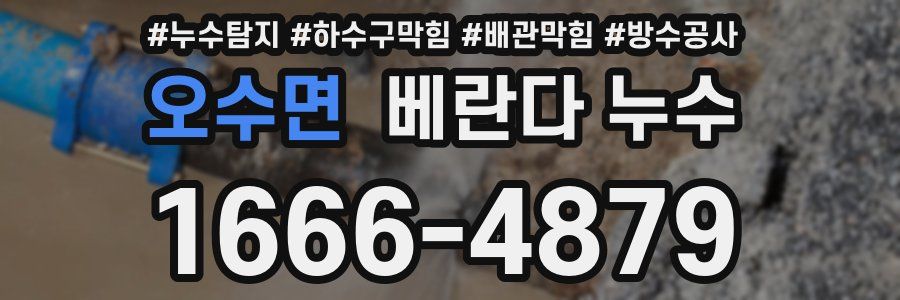 오수면 베란다 누수