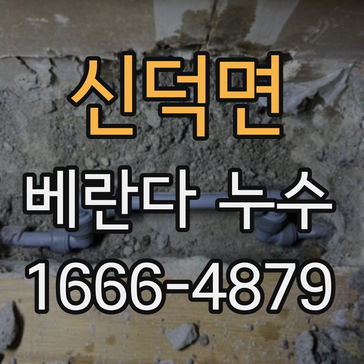 신덕면 베란다 누수