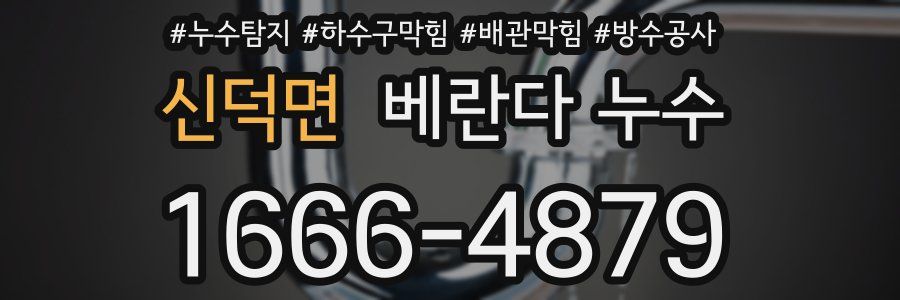 신덕면 베란다 누수