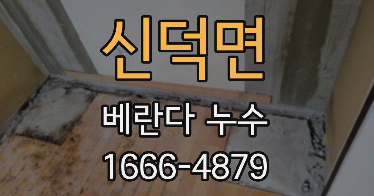 신덕면 베란다 누수