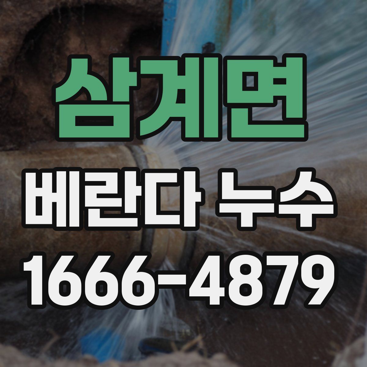 삼계면 베란다 누수