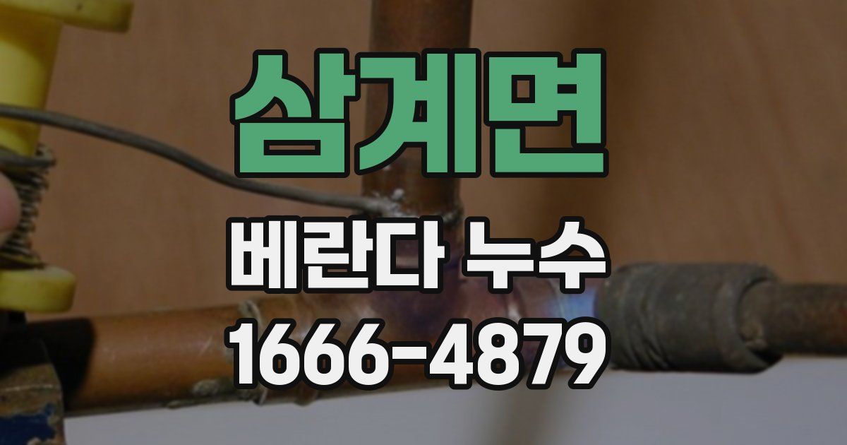 삼계면 베란다 누수