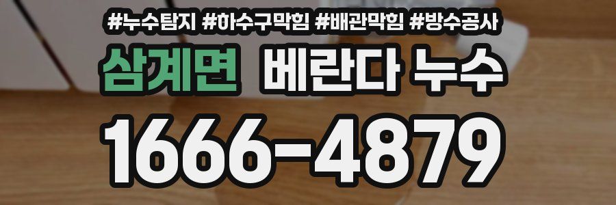 삼계면 베란다 누수