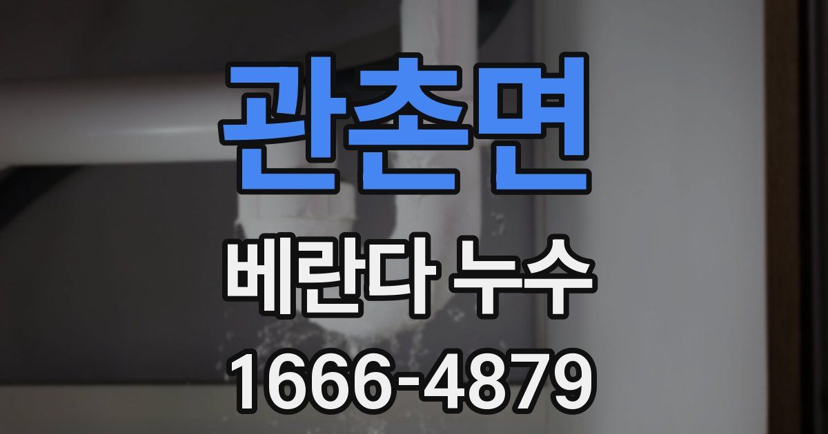 관촌면 베란다 누수