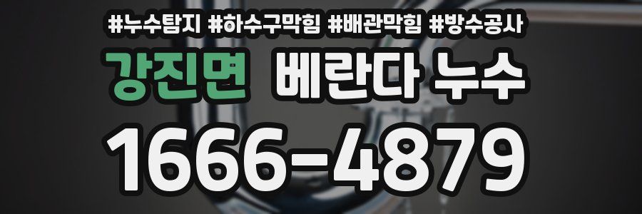 강진면 베란다 누수